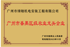 广州市绿翔机电荣获广州市番禺区龙头企业称号